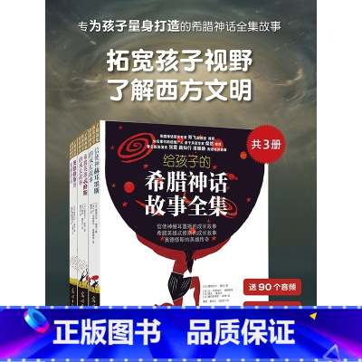 给孩子的希腊神话故事全集(全3册) [正版]给孩子的希腊神话故事全集3册(全彩精装 附赠90个音频故事)