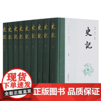 [正版书籍]史记 布脊精装全九册 司马迁著 杨燕起译注 全本全注全译 含年表无删减生僻字注音 左右双栏文白对照 岳麓书社