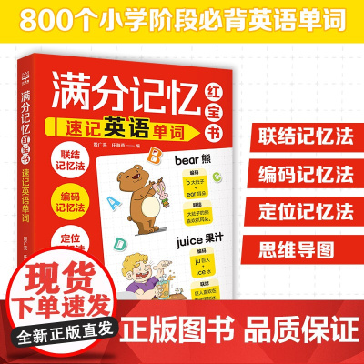 满分记忆红宝书:速记英语单词形象记忆图趣梳理小学知识点理解记忆分析孩子一看就懂的英语单词记忆书