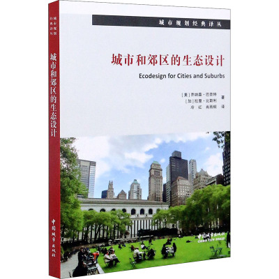 城市和郊区的生态设计/城市规划经典译丛