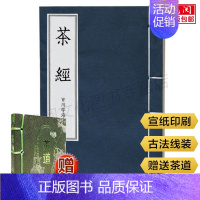 [正版]赠口袋本茶道茶经线装 陆羽线装古籍手工宣纸 艺识茶泡茶品茶文化茶书茶道茶艺类书籍线装古书团结出版社书