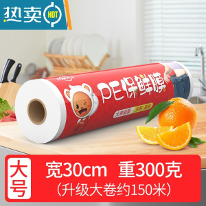 敬平pe保鲜膜大卷经济装蒸煮专用微波炉灌肤水疗面部商用工业用 150米大号宽30cm[大卷紧膜约重300g]