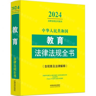 [N]中华人民共和国教育法律法规全书(含规章及法律解释)/2024法律法规全书系列-9787521640557