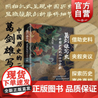 葛剑雄写史中国历史的二十个片断 政治文化历史事件上海书店出版社中国通史
