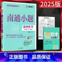 化学 必修第一册 [正版]新高考2025版南通小题高中化学必修第一册人教版 高一化学必修1高一上学期化学同步练习题高中教