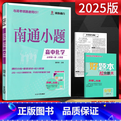 化学 必修第一册 [正版]新高考2025版南通小题高中化学必修第一册人教版 高一化学必修1高一上学期化学同步练习题高中教