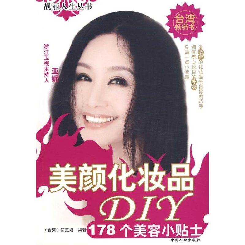 正版新书]美颜化妆品DIY:178个美容小贴士(修订版)简芝妍9787802