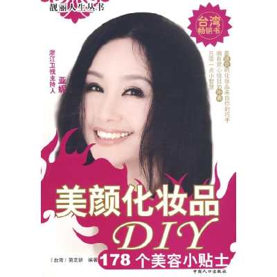正版新书]美颜化妆品DIY:178个美容小贴士(修订版)简芝妍9787802
