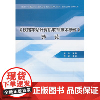 《铁路车站计算机联锁技术条件》导读
