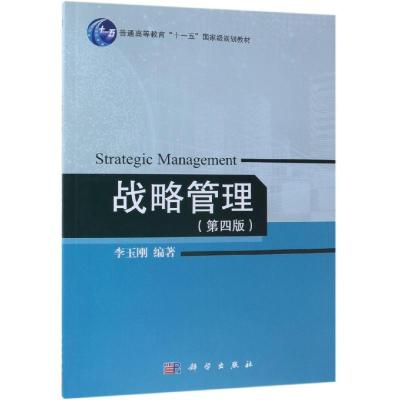 战略管理(第4版)/李玉刚