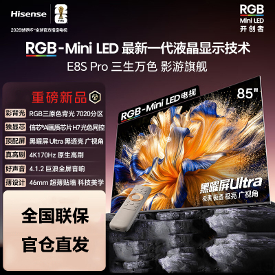 海信RGB-MiniLED电视 85E8S Pro 85吋 7020分区 H7芯片 黑曜屏Ultra 170Hz高刷