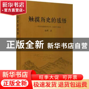 正版 触摸历史的感悟--四知堂愚陋斋考古学民族学文稿选 杨群著