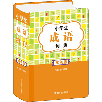 惠典正版正版 小学生成语词典(双色版) 小学教辅 中小学工具书 专项工具书 四川辞书出版社8K4ZW7