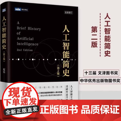人工智能简史 第2版 人工智能发展史 人工智能启迪书 人工智能专业人士用书