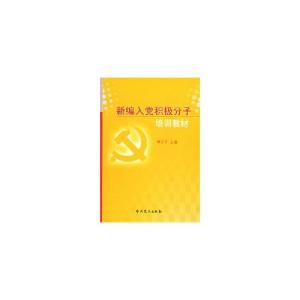 正版新书]新编入党积极分子培训教材傅治平 主编9787801994097