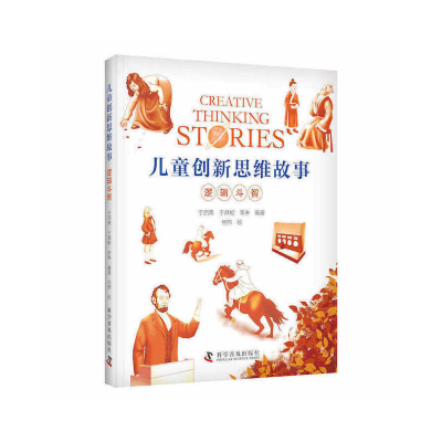 醉染图书儿童新思故事 逻辑斗智9787110101919