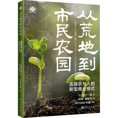 正版新书]从荒地到市民农园 连接农与人的新型商业模式(日)西辻