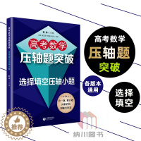 [醉染正版]2022版高考数学压轴题突破选择填空压轴小题 上海教育出版社高中知识解题大全冲刺名校经典例题全解点拨全真模拟