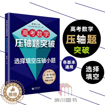 [醉染正版]2022版高考数学压轴题突破选择填空压轴小题 上海教育出版社高中知识解题大全冲刺名校经典例题全解点拨全真模拟