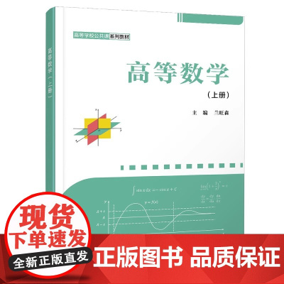 高等数学 上册 兰旺森 高等学校公共课系列教材 西安电子科技大学出版社9787560672328商城正版