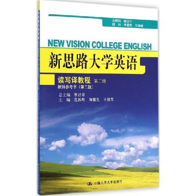 正版新书]新思路大学英语读写译教程第2册教师参考书(第2版)范