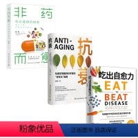 [正版]博集天卷抗衰+吃出自愈力+非药而愈 健康套装 威廉李余国良 每日饮食抗病健康饮食指南保健科学养生书文化健康书