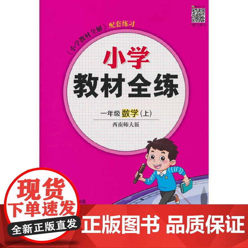 2025秋 小学教材全练 一年级 1年级 数学上 西南师大版