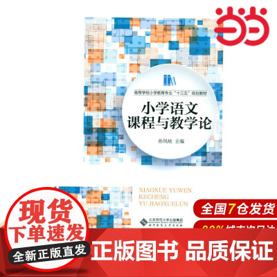 小学语文课程与教学论.孙凤岐9787303206933