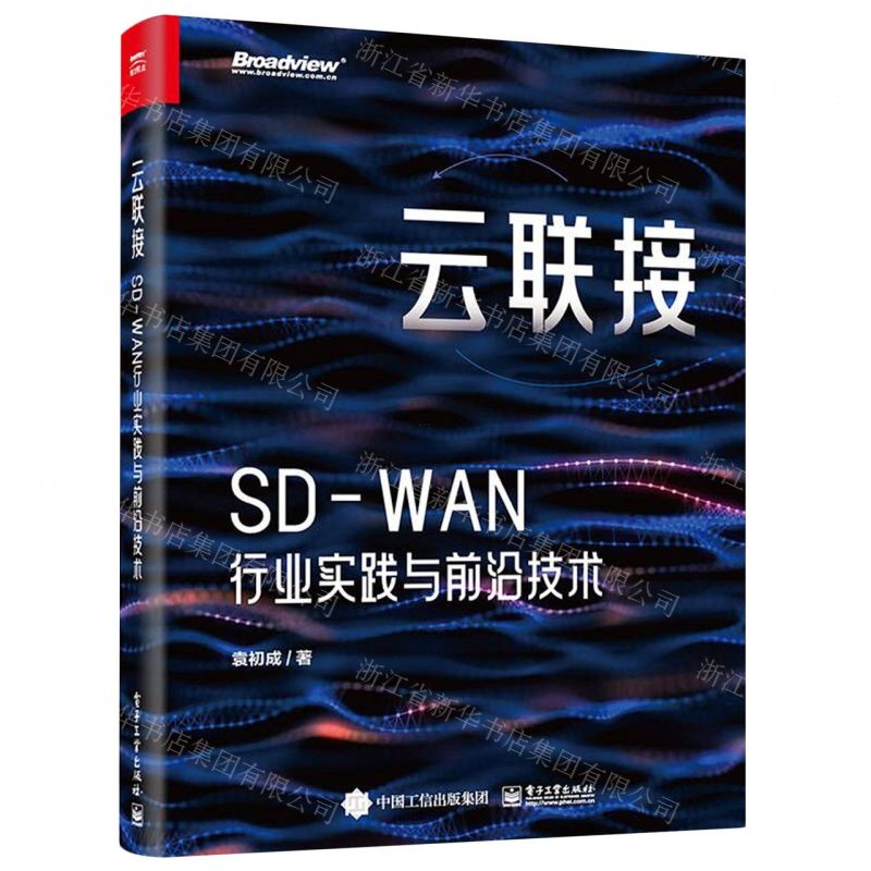 [N]云联接(SD-WAN行业实践与前沿技术)-9787121468148