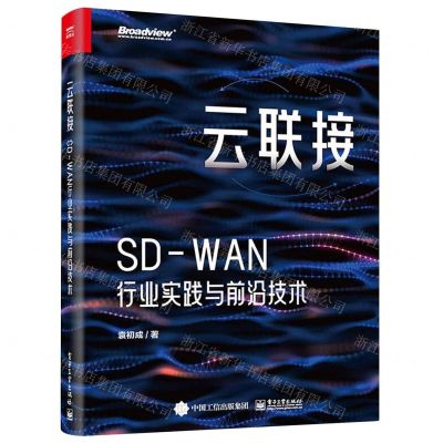 [N]云联接(SD-WAN行业实践与前沿技术)-9787121468148