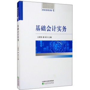 醉染图书基础会计实务9787521815801