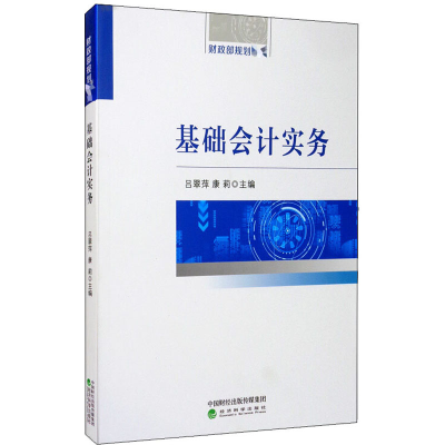 醉染图书基础会计实务9787521815801