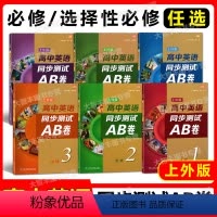 高中英语同步测试AB卷 上海 必修第一册 [正版]高中英语同步测试AB卷ab必修123 上外SW版 第一二三册选修一二