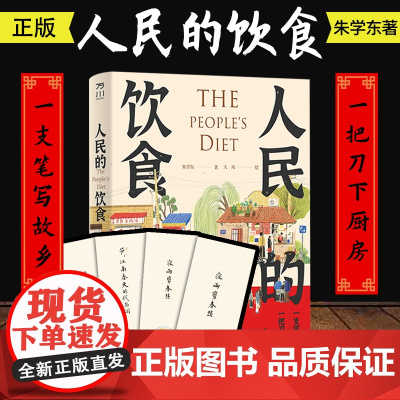 人民的饮食 朱学东著 美食地图 故乡风物 文学 随笔 内附手绘美食地图及朱学东亲笔题写书签一张 中国工人出版社店正版新书