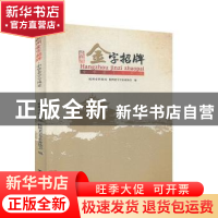 正版 杭州金字招牌·中华老字号风采 郎健华主编 杭州出版社 97878