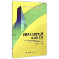 [M]地理信息系统技术应用实训指导书-9787503036217