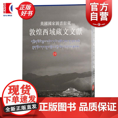 英国国家图书馆藏敦煌西域藏文文献19 西北民族大学上海古籍出版社英国国家图书馆编纂上海古籍出版社