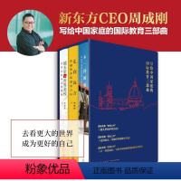 [正版]周成刚的书 全3册套装 写给中国家庭的国际教育三部曲 出国留学镜头里的世界名校+不一样的成长+走向远方书籍