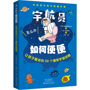 [M]宇航员如何便便 让孩子着迷的50个爆笑宇宙话题-9787572506161