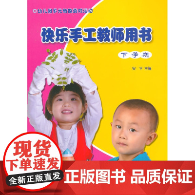 幼儿园多元智能游戏活动 快乐手工教师用书 下学期