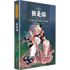醉染图书我是猫 全译本9787568285049