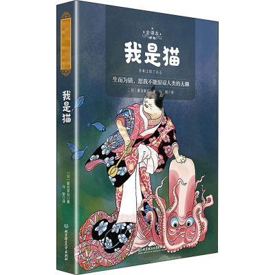 醉染图书我是猫 全译本9787568285049