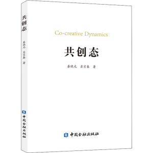 正版新书]共创态綦晓光,苏京春著9787522010939