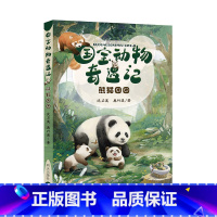 国宝动物奇遇记——熊猫团团 [正版]国宝动物奇遇记——熊猫团团