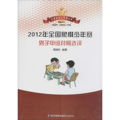 [M]2012全国象棋少年赛男子甲组对局选评-9787509627518