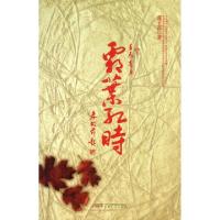 正版新书]霜叶红时/张子雷张子雷 著作9787539643311