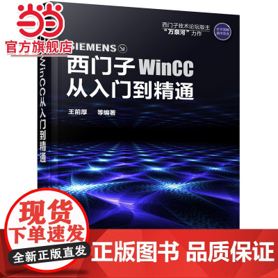 西门子WinCC从入门到精通 王前厚 化学工业出版社 正版书籍