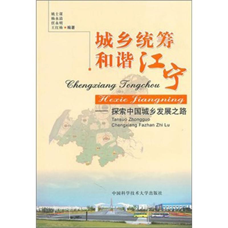 正版新书]城乡统筹,和谐江宁:探索中国城乡发展之路姚士谋 著 著