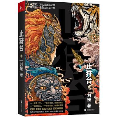 正版新书]止狩台 1刘媛9787559439321