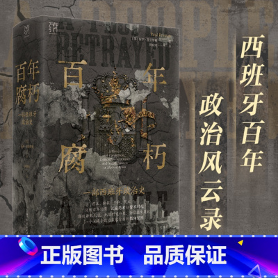 [正版]出版社直发百年腐朽:一部西班牙政治史 万有引力书系 绵延近150年的西班牙上层腐败史 西班牙历史研究领域学者史